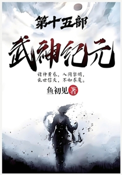 Paperback 武神纪元：第十五部 [Chinese] Book
