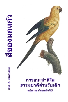 Paperback สีของนกแก้ว: การแนะนำสี& [Thai] [Large Print] Book