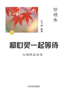 Paperback 和心灵一起等待：文摘精品全集-哲理卷 [Chinese] Book