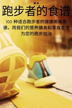 Paperback 跑步者的食谱 [Chinese] Book