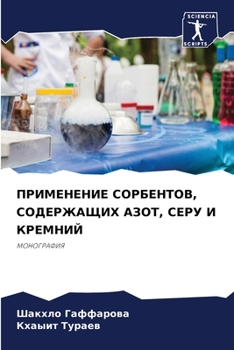Paperback ПРИМЕНЕНИЕ СОРБЕНТОВ, СО [Russian] Book