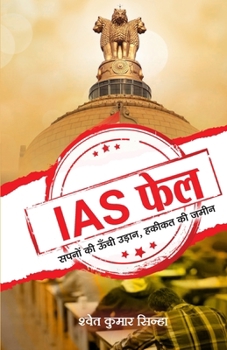 IAS Fail: High Flight of Dreams Land of Reality (Hindi Edition)
