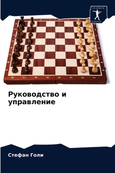 Руководство и управлени&