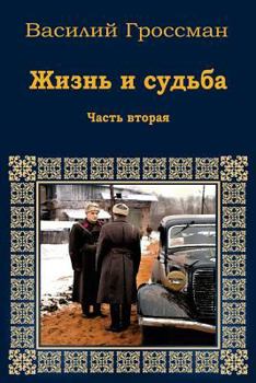 Paperback Zhizn' I Sud'ba. Chast' Vtoraja [Russian] Book