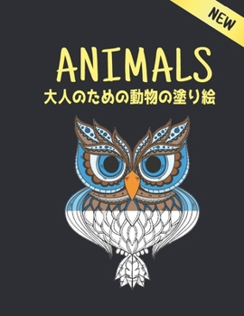 大人のための動物の塗り絵 Animals: New 100 動物 塗り絵 のストレスリリーフ動物はライオンズ、ドラゴンズ、蝶、象、フクロウ、馬、犬、猫、タイガースアメイジング動物のパターンリラクゼーション大人のぬりえとデザイン