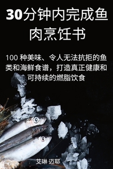 Paperback 30分钟内完成鱼肉烹饪书 [Chinese] Book