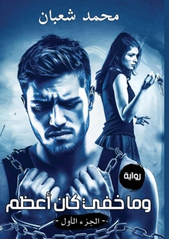 Paperback وما خفي كان أعظم [Arabic] Book