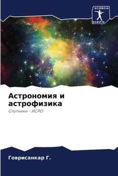 Paperback Астрономия и астрофизик& [Russian] Book
