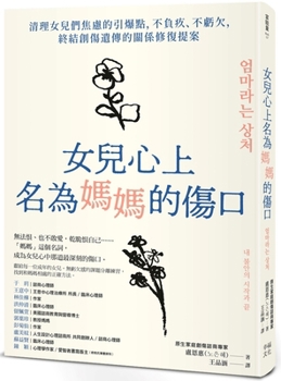 Paperback The Wound in My Daughter's Heart Called Mom [Chinese] Book