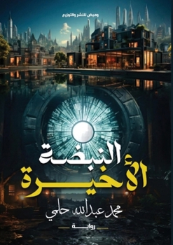 Paperback النبضة الأخيرة [Arabic] Book