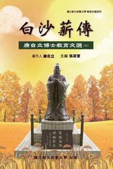 Bai-Sha Legacy: The Collection of Dr. Tzeli Kang's Essays on Education (Part One)