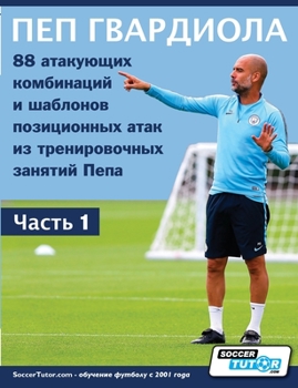 Paperback ПЕП ГВАРДИОЛА - 88 атакующи [Russian] Book
