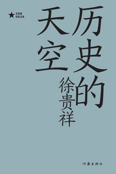 Paperback 历史的天空 The Sky Of History [Chinese] Book