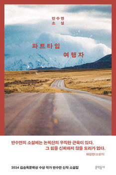 A Part-Time Traveler (Korean Edition)