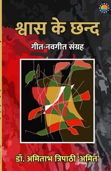 Paperback Shvaas Ke Chhand [Hindi] Book