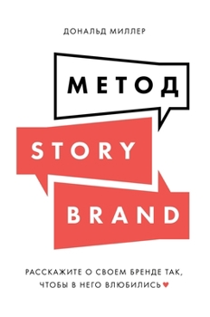 Hardcover Метод StoryBrand: Расскажите о сво&# [Russian] Book