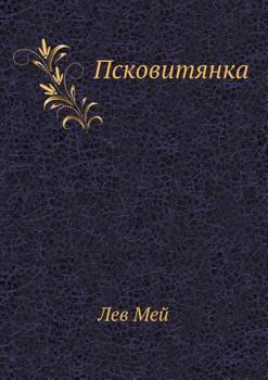 Paperback Псковитянка [Russian] Book