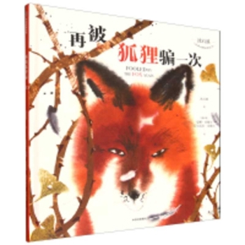 Shen Shixi's Classic Animal Stories Picture Book: Tricked by the Fox Once Again (Chinese Edition)