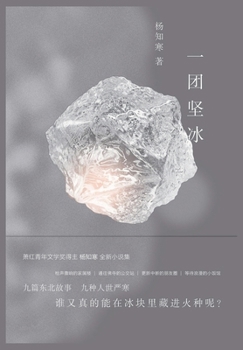 Paperback 一团坚冰 [Chinese] Book