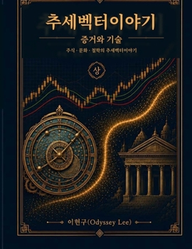 Paperback 추세백터 이야기: 비트코인 환율 금 코스피 시 Book