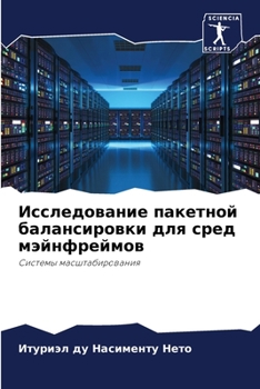 Исследование пакетной балансировки для сред мэйнфреймов: Системы масштабирования