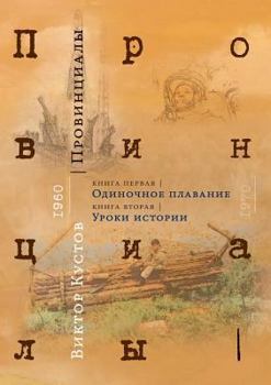 Paperback Provincials. Book 1. Book 2 [Russian] Book