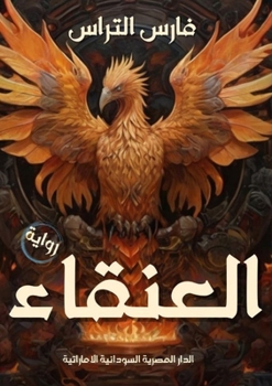 Paperback العنقاء [Arabic] Book