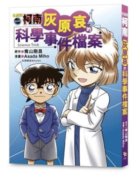 Detective Conan: AI Haibara's Scientific Incident Files (Chinese Edition)