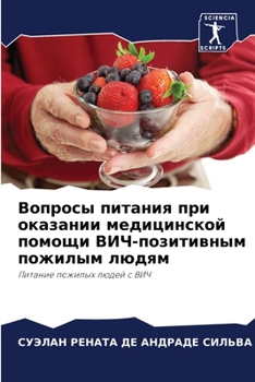 Вопросы питания при оказании медицинской помощи ВИЧ-позитивным пожилым людям: Питание пожилых людей с ВИЧ