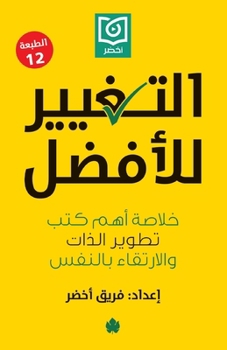 Paperback &#1575;&#1604;&#1578;&#1594;&#1610;&#1610;&#1585; &#1604;&#1604;&#1571;&#1601;&#1590;&#1604;: &#1582;&#1604;&#1575;&#1589;&#1577; &#1571;&#1607;&#1605 [Arabic] Book