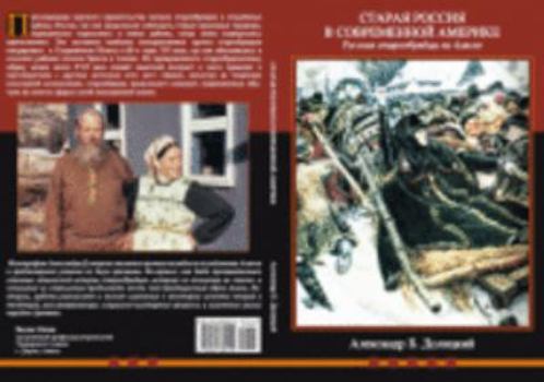 Old Russia in Modern America: Russian Old Believers in Alaska (Russian Edition)