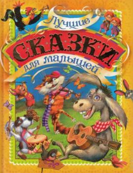 Luchshie skazki dlya malyshey