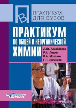 Paperback Workshop on General and Inorganic Chemistry [Russian] Book
