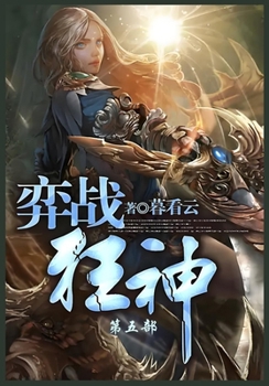 Paperback 弈战狂神: 第五部 [Chinese] Book