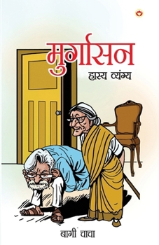 Paperback Murgasan (Hasya Vayangya): मुर्गासन (हास्य व्यं& [Hindi] Book
