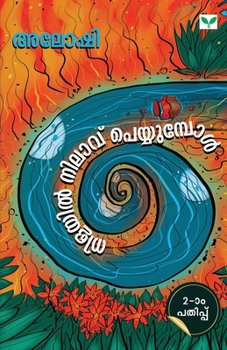 Paperback Nilayil Nilavu Peyyumpol [Malayalam] Book