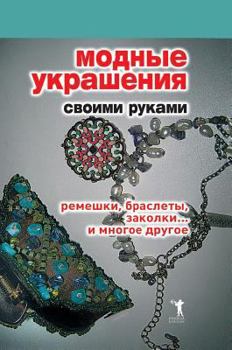 Hardcover Fashion Jewelery own hands. Lanyards, bracelets, hair clips, and much more .. [Russian] Book