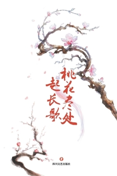 Paperback 桃花尽处起长歌 Long Song At The End Of Peach Blossoms [Chinese] Book
