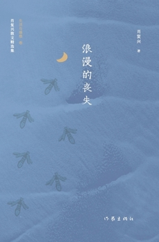 Paperback 浪漫的丧失 The Loss of Romance [Chinese] Book