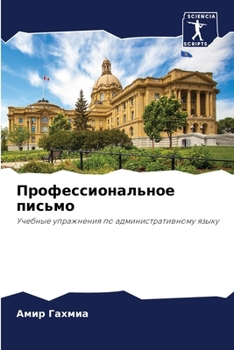 Paperback Профессиональное письм&# [Russian] Book
