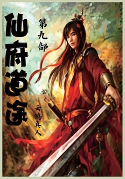 Paperback 仙府道途：第九部 [Chinese] Book