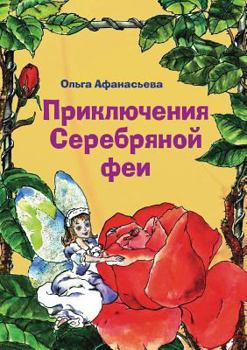 Paperback Приключения Серебряной & [Russian] Book