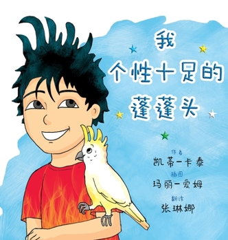 Hardcover 我个性十足的蓬蓬头 [Chinese] Book