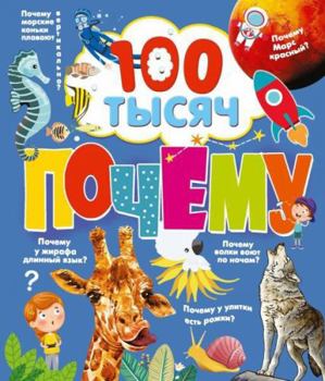 Hardcover 100 tysjach pochemu [Russian] Book