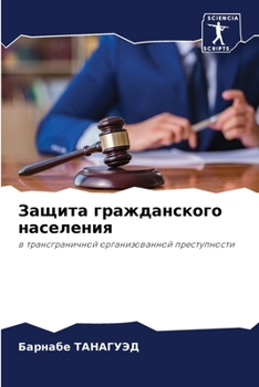 Paperback Защита гражданского нас& [Russian] Book