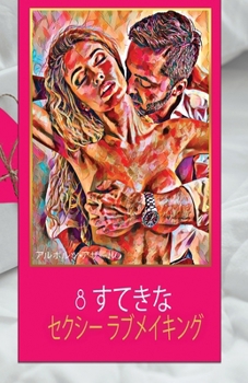 Paperback 8 すてきな セクシー ラブメイキング [Japanese] Book