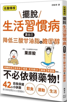 Paperback Getting Rid of Lifestyle Diseases: Reduce Triglycerides & Cholesterol on Your Own. [Chinese] Book