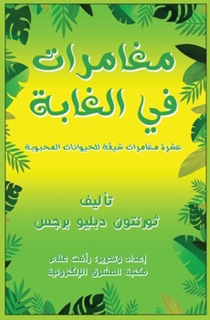Paperback مغامرات في الغابة [Arabic] [Large Print] Book