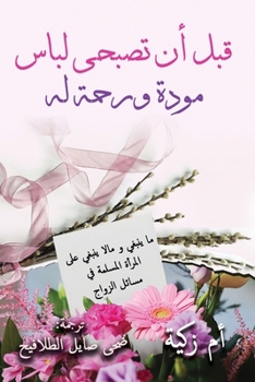 Paperback &#1602;&#1576;&#1604; &#1571;&#1606; &#1578;&#1589;&#1576;&#1581;&#1610; &#1604;&#1576;&#1575;&#1587; &#1605;&#1608;&#1583;&#1577; &#1608;&#1585;&#158 [Arabic] Book