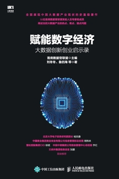 Paperback 赋能数字经济：大数据创新创业启示录 [Chinese] Book